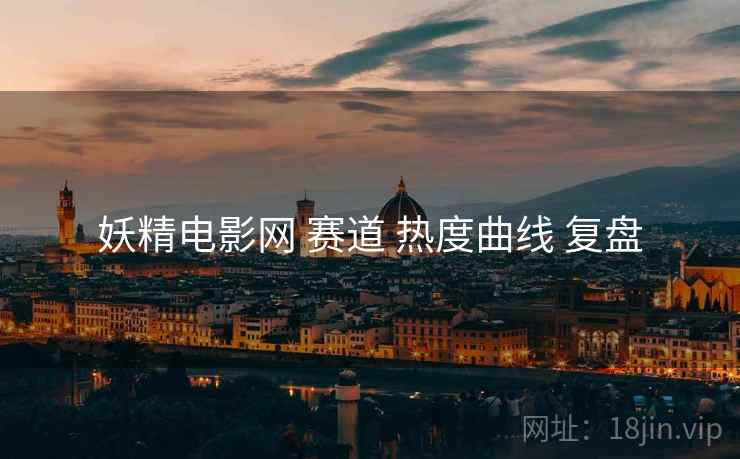 妖精电影网 赛道 热度曲线 复盘  第2张