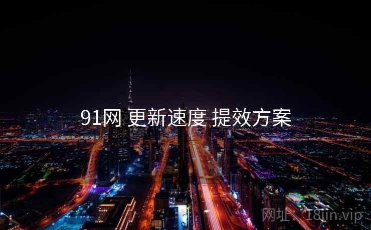 91网 更新速度 提效方案  第1张