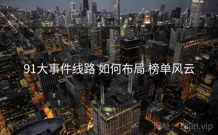 91大事件线路 如何布局 榜单风云  第2张