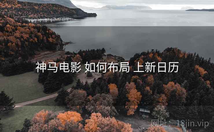 神马电影 如何布局 上新日历  第2张