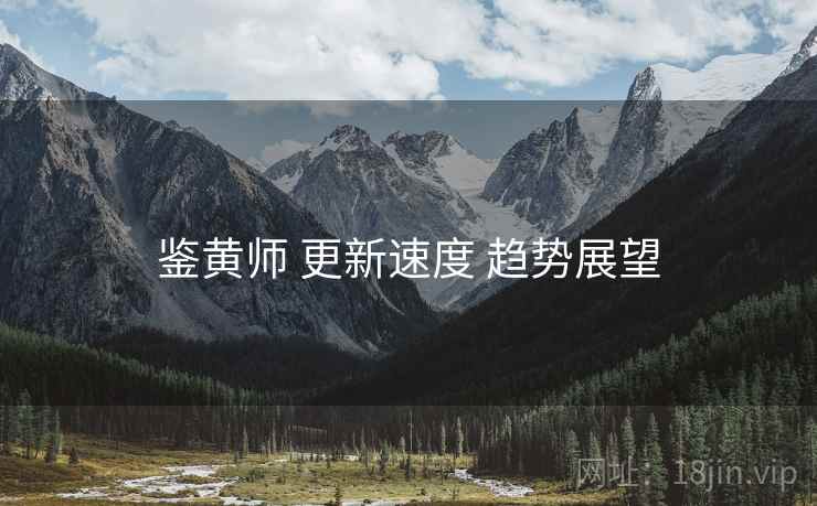 鉴黄师 更新速度 趋势展望  第2张