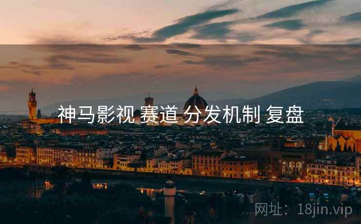神马影视 赛道 分发机制 复盘  第1张