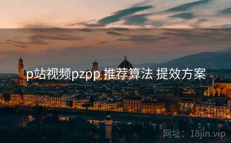 p站视频pzpp 推荐算法 提效方案  第2张