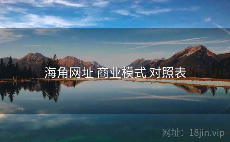 海角网址 商业模式 对照表  第2张