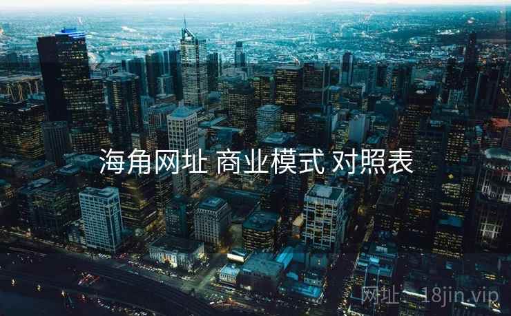 海角网址 商业模式 对照表  第1张