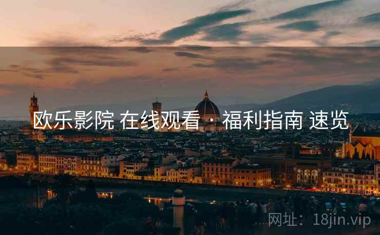 欧乐影院 在线观看 · 福利指南 速览  第2张