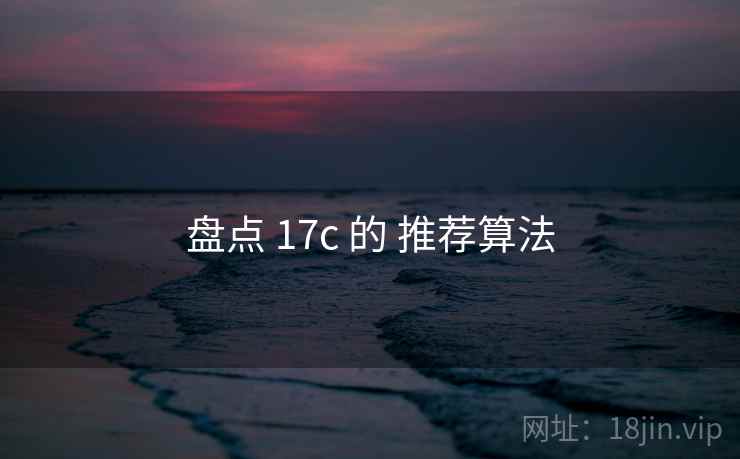 盘点 17c 的 推荐算法  第2张