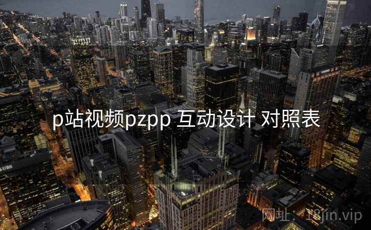 p站视频pzpp 互动设计 对照表  第2张